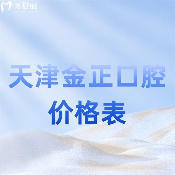 天津金正口腔價(jià)格表更新,雙街院和宜白路院種植正畸收費(fèi)一致含地址