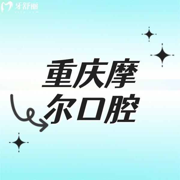重慶摩爾口腔大足院區(qū)