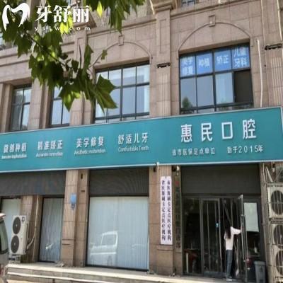 鄭州鄭東惠民口腔門診部
