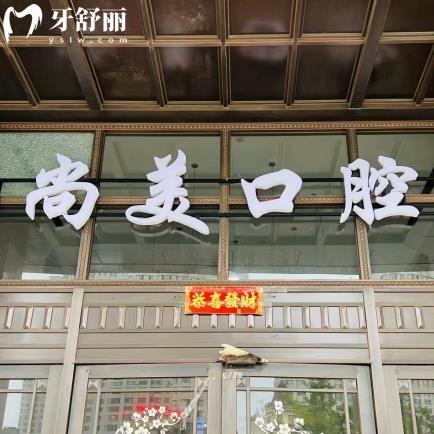 大連尚美口腔診所