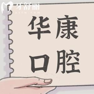 陽江華康口腔醫(yī)院價(jià)格表更新,種植牙2980+,矯正6500+收費(fèi)不貴