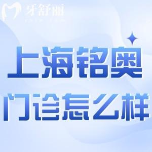 上海銘奧口腔門診部怎么樣?公開地址價格收費后口碑不錯