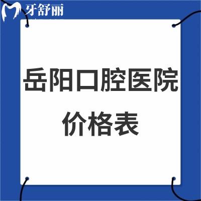 新版岳陽口腔醫(yī)院價格表大全:推薦好的牙科矯正6980+/種植牙3980+收費標準get