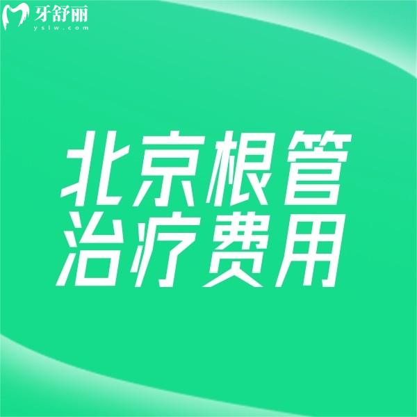 北京根管治療費(fèi)用多少錢一顆?查看2024正規(guī)口腔前后牙|兒牙根管價(jià)格不貴