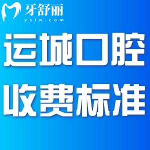 新版運城牙科收費標(biāo)準(zhǔn)!種植牙2380+矯正3000+補牙100+價格劃算