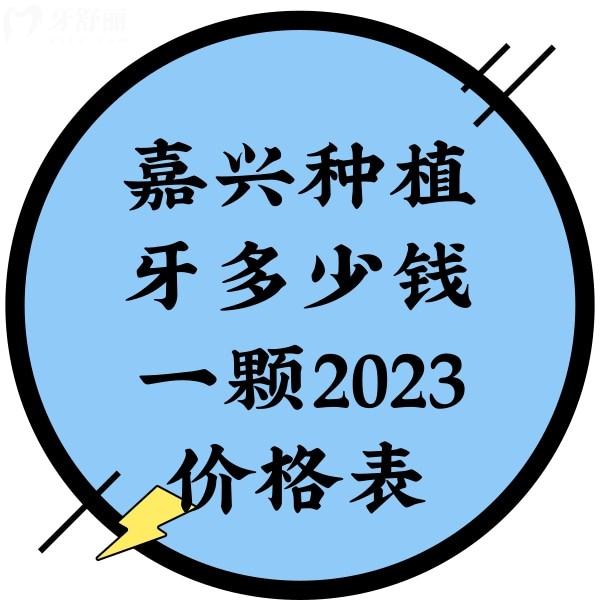 嘉興種植牙多少錢(qián)一顆2023價(jià)格表，單顆2980+半口3萬(wàn)+價(jià)格經(jīng)濟(jì)實(shí)惠