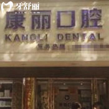 邵陽康麗口腔怎么樣?從簡介價格表看很正規(guī)/附地址營業(yè)時間