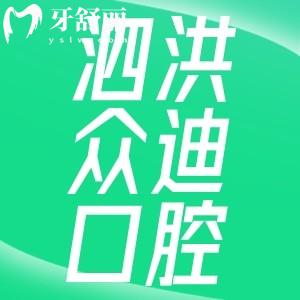 泗洪眾迪口腔看牙技術好不好？直接來看口碑點評和價格表