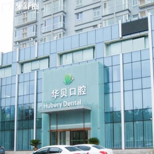 濰坊華貝口腔醫(yī)院在什么地方？有三家門(mén)店交通便利屬于優(yōu)諾集團(tuán)