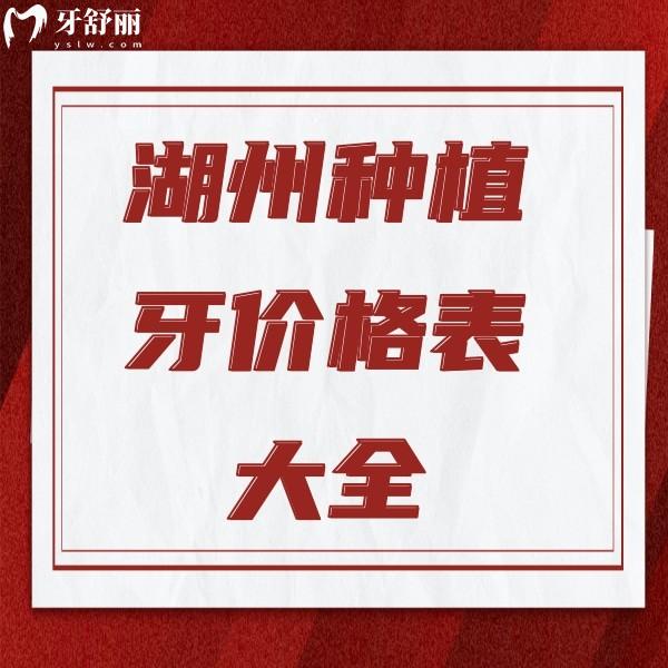 新版湖州種植牙價(jià)格表大全：金鉑利/鼎植口腔種植牙收費(fèi)標(biāo)準(zhǔn)全在內(nèi)