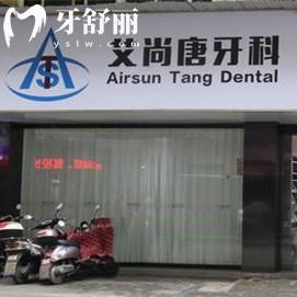 宜賓艾尚唐牙科診所