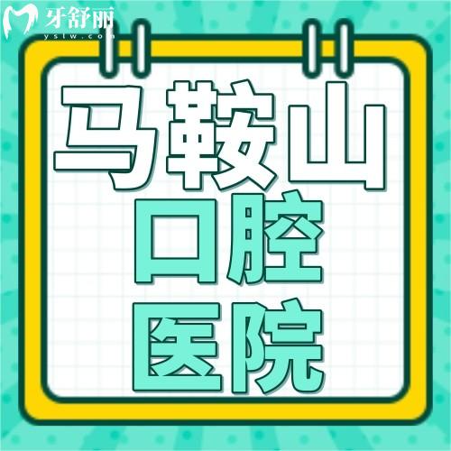 快拿小本本記下馬鞍山牙科醫(yī)院價(jià)格表2024及牙科?？漆t(yī)院排名