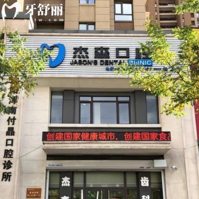 沈陽杰森口腔門診