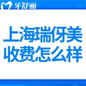 上海瑞伢美口腔門診收費怎么樣?種植牙2300+矯正4999+根管治療450+