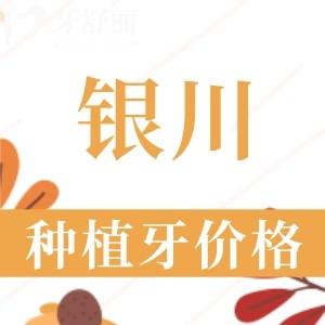 銀川種植牙多少錢(qián)一顆2024年？集采后韓國(guó)/美國(guó)/瑞士植體3180—15800元左右