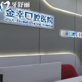更新岳陽金幸口腔醫(yī)院價格表,牙齒矯正6980+/種植牙2680+收費不貴