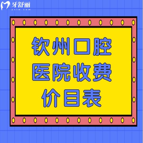新鮮出爐欽州口腔醫(yī)院收費(fèi)價(jià)目表發(fā)布：欽州便宜又好的牙科一并呈上