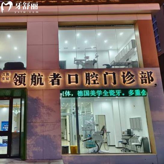 沈陽領(lǐng)航者口腔門診部