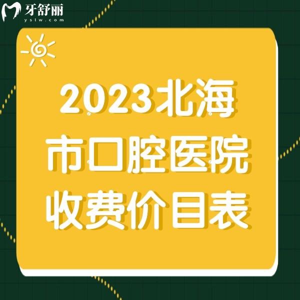 2024北海牙科收費(fèi)價(jià)目表，正規(guī)牙科補(bǔ)牙種植牙整牙價(jià)格多少錢