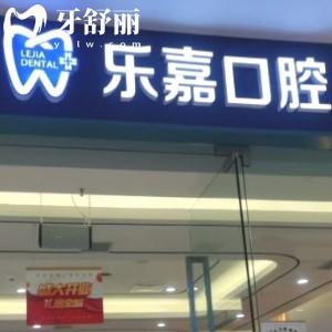 重慶樂嘉口腔門診部（貝樂嘉口腔綦江院區(qū)）