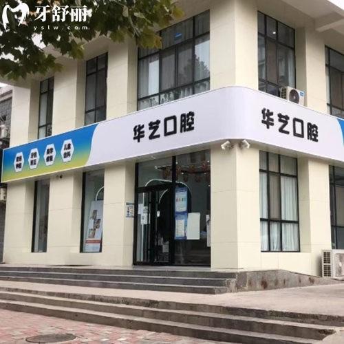 邢臺(tái)襄都華藝口腔診所