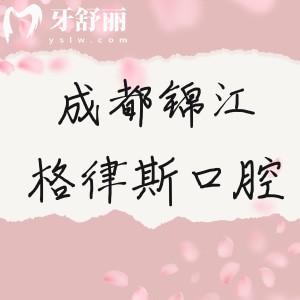 成都錦江格律斯口腔好不好？價(jià)格實(shí)惠口碑不錯(cuò)的正規(guī)牙科
