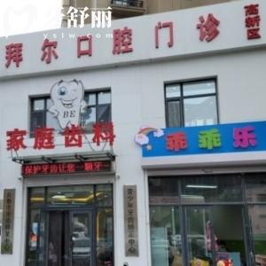 長(zhǎng)春拜爾口腔連鎖