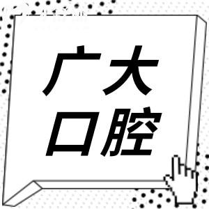 廣大口腔種植牙費用明細表2025,一顆1680+半口17800+價格實惠