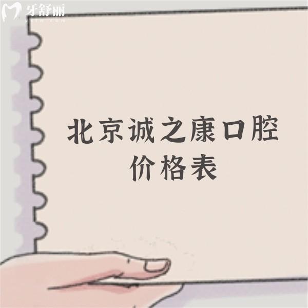 更新2024北京誠之康口腔價格表,一城4院正規(guī)連鎖牙科收費不貴