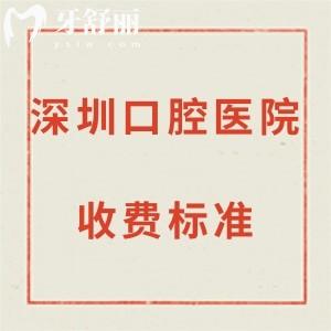 全深圳口腔醫(yī)院收費(fèi)標(biāo)準(zhǔn)新調(diào)整:牙科根管治療480+/補(bǔ)牙120+等項(xiàng)目?jī)r(jià)格表get