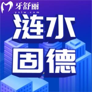 淮安漣水固德口腔收費(fèi)怎么樣？高性價(jià)比牙科口碑也不錯(cuò)