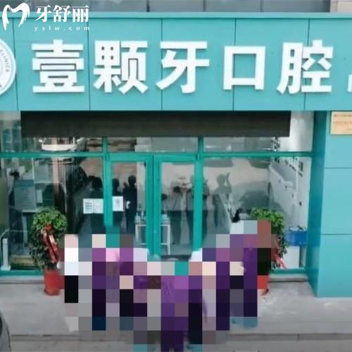 威海壹顆牙口腔門診部