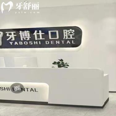 泰興牙博仕口腔門診部