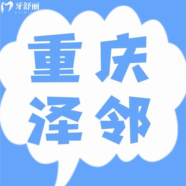 重慶澤鄰口腔醫(yī)院