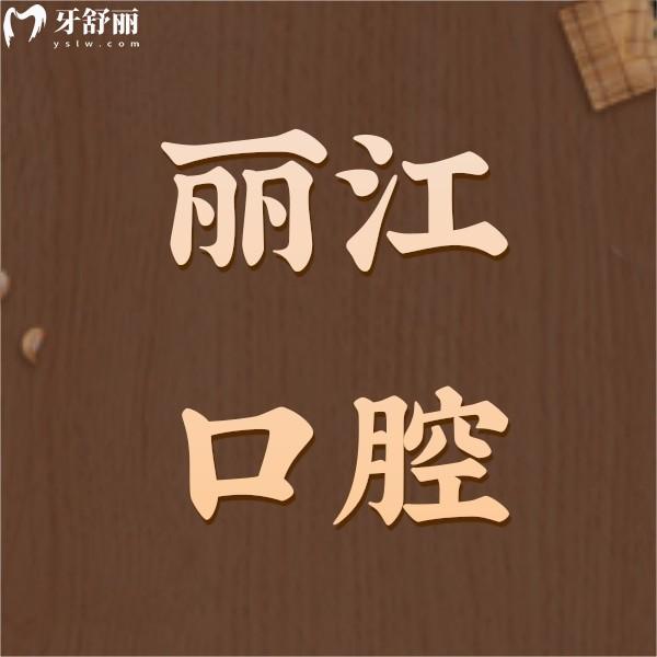 收下麗江口腔醫(yī)院價(jià)目表，內(nèi)含種植牙/整牙/牙齒美白收費(fèi)標(biāo)準(zhǔn)