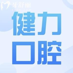 東莞健力口腔醫(yī)院收費(fèi)價格表,補(bǔ)牙128拔牙80種植牙3000經(jīng)濟(jì)實(shí)惠