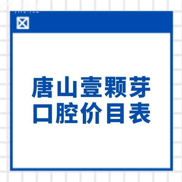 查詢唐山壹顆芽口腔價目表,種植牙3000+根管1200元收費不貴技術好