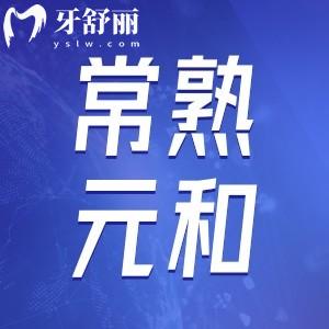 常熟元和口腔門診部怎么樣？看牙技術(shù)好嗎？口碑實(shí)力點(diǎn)評(píng)