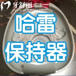 哈雷保持器（Hawley Retainer）