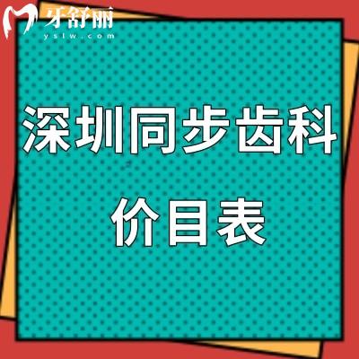 2024深圳同步齒科價目表大全已下調(diào):正規(guī)醫(yī)院口碑好收費標準不貴可刷醫(yī)?？?>
                            </div>
                        </a>

                        <div   id=