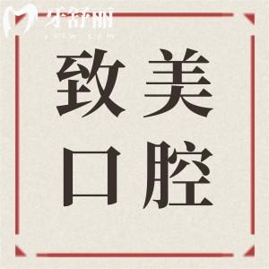 湛江致美口腔醫(yī)院價目表2025,速查種植牙/補牙/牙齒矯正收費標準
