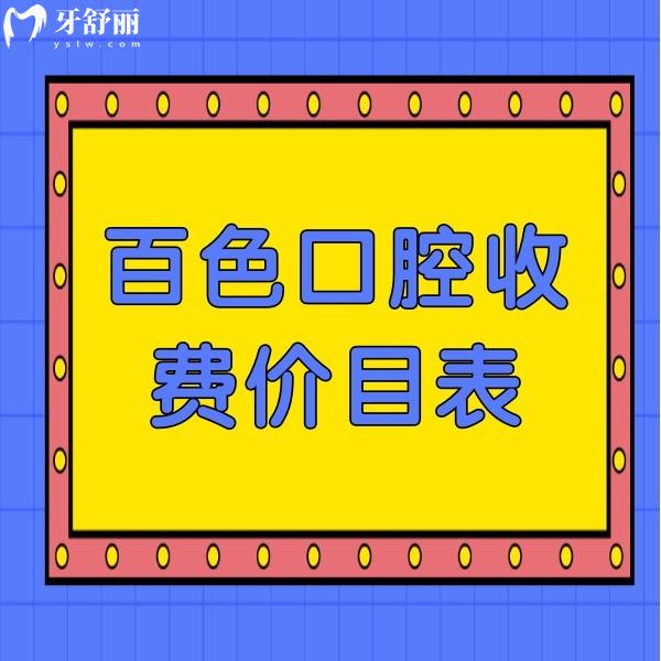 百色口腔收費價目表新鮮出爐：牙齒矯正5388+補牙278+種植牙3980價格不貴
