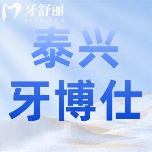 泰興牙博仕口腔好不好？正規(guī)牙科收費(fèi)不貴，價(jià)目表分享