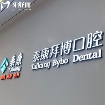 常熟泰康拜博口腔門診部