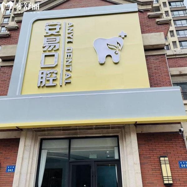 固安安易口腔診所
