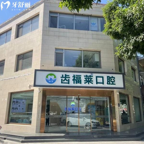 廊坊三河齒福萊口腔診所