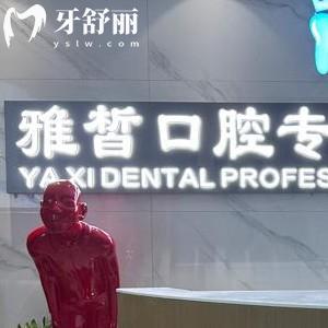 長(zhǎng)沙雅皙口腔門(mén)診部