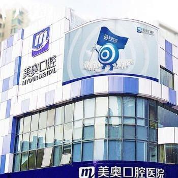 新版深圳美奧口腔價目表全:正規(guī)醫(yī)院種植牙集采價格1200+/矯正8000+收費不高