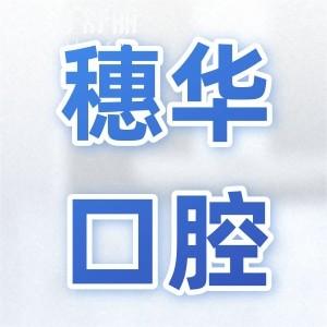 廣州穗華口腔收費(fèi)貴嗎?2025年價(jià)格不貴,種植牙2880+鑲牙800+拔牙80+