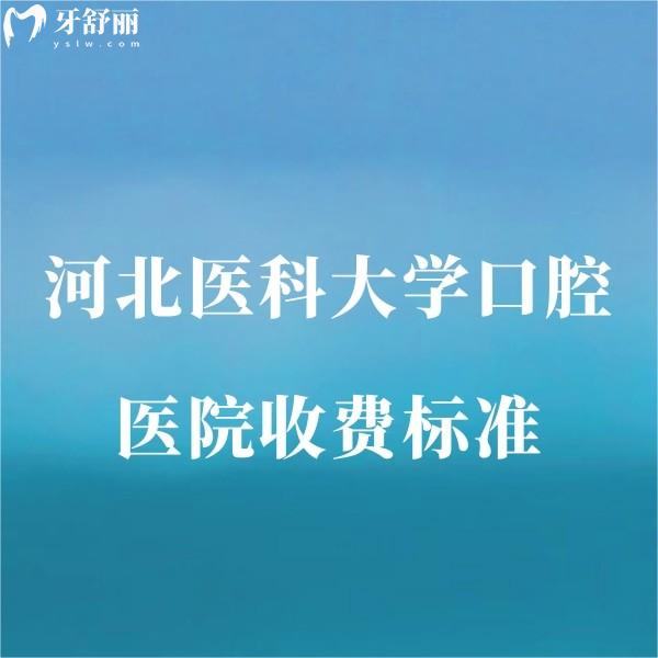 河北醫(yī)科大學(xué)口腔醫(yī)院收費標準2025,種植牙矯正拔牙補牙多少錢詳細